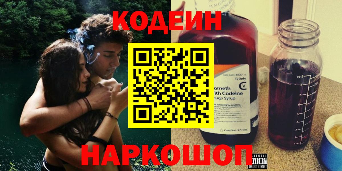 Шелехов  Кодеин напиток Lean (лин)  Кодеин Purple Drank  Вход с VPN 
