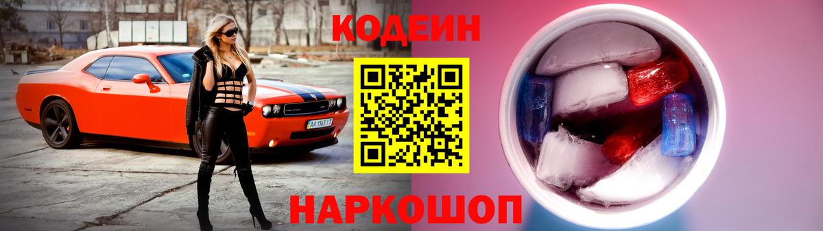 Codein напиток Lean (лин) Шелехов